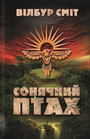 Обложка книги «Сонячний Птах» — Уилбур Смит