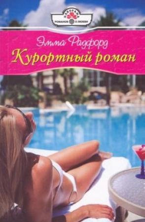 Обложка книги «Курортный роман» — Эмма Радфорд