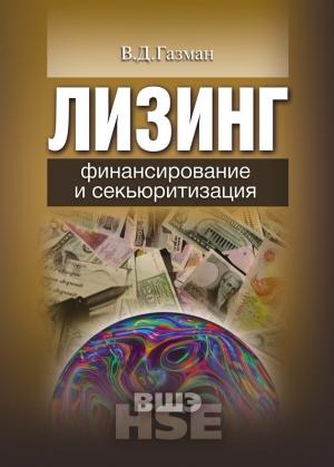Обложка книги «Лизинг» — Виктор Газман
