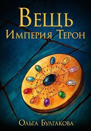 Обложка книги «Вещь. Империя Терон» — Ольга Булгакова