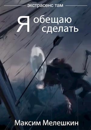 Обложка книги «Я обещаю сделать.» — Мелешкин Максим