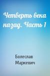 Болеслав Маркевич - Четверть века назад. Часть 1