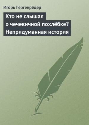 Обложка книги «Кто не слышал о чечевичной похлёбке? Непридуманная история» — Игорь Гергенрёдер