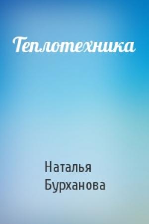 Обложка книги «Теплотехника» — Наталья Бурханова