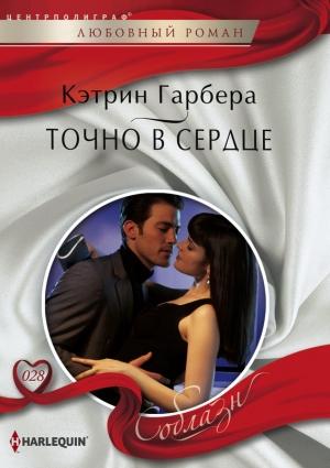 Обложка книги «Точно в сердце» — Кэтрин Гарбера