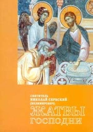 Обложка книги «Жатвы Господни» — Николай Велимирович Сербский