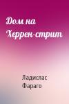 Ладислас Фараго - Дом на Херрен-стрит
