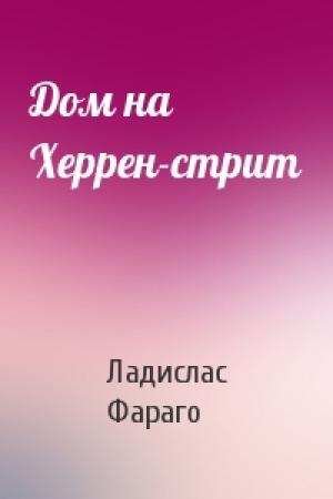 Обложка книги «Дом на Херрен-стрит» — Ладислас Фараго