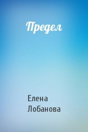 Обложка книги «Предел» — Елена Лобанова