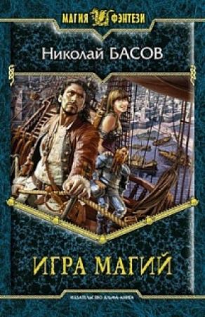 Обложка книги «Игра магий» — Николай Басов