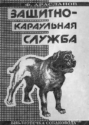 Обложка книги «Защитно-караульная служба» — Филимон Арасланов