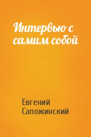 Обложка книги «Интервью с самим собой» — Евгений Сапожинский