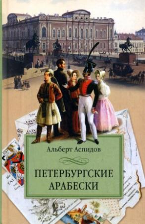 Обложка книги «Петербургские арабески» — Альберт Аспидов