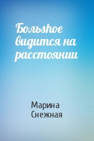 Обложка книги «Больshое видится на расстоянии» — Марина Снежная