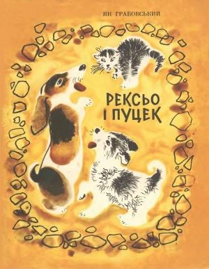 Обложка книги «Рексьо і Пуцек» — Ян Грабовський
