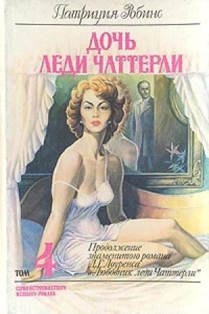 Обложка книги «Дочь леди Чаттерли» — Патриция Робинс