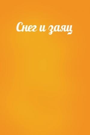 Обложка книги «Снег и заяц»