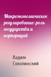 Макроэкономическое регулирование: роль государства и корпораций