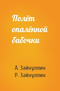 Полёт опалённой бабочки