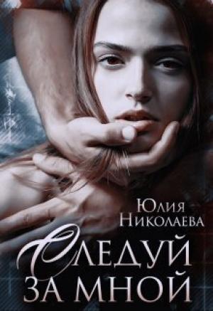 Обложка книги «Следуй за мной (СИ)» — Юлия Николаева
