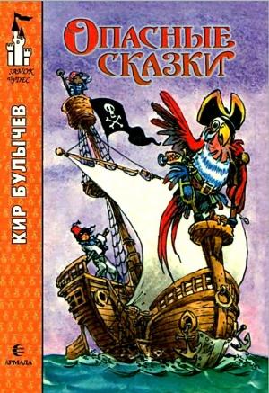 Обложка книги «Опасные сказки. Повести» — Кир Булычев