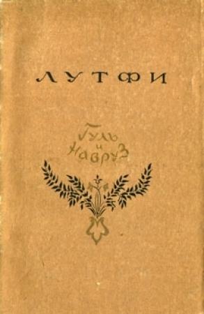 Обложка книги «Гуль и Навруз» — Лутфи