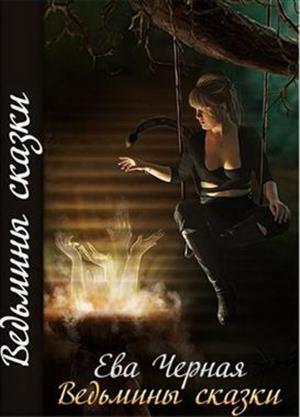 Обложка книги «Ведьмины сказки» — Ева Черная