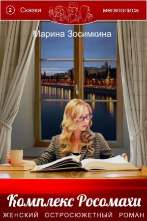 Обложка книги «Комплекс Росомахи.» — Марина Зосимкина, Антонина Юрусова