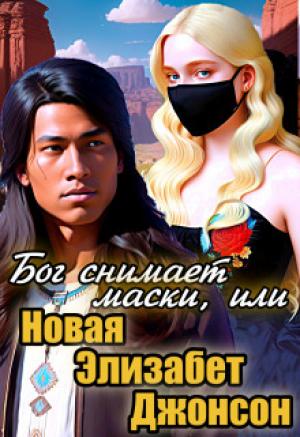 Обложка книги «Бог снимает маски, или Новая Элизабет Джонсон (СИ)» — Анна Кривенко