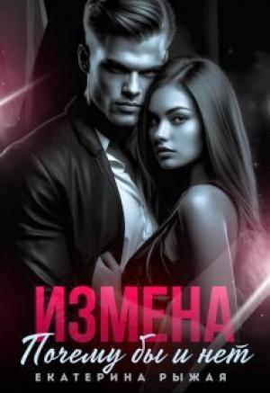 Обложка книги «Измена. Почему бы и нет (СИ)» — Екатерина Рыжая
