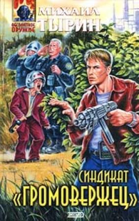Обложка книги «Синдикат «Громовержец»» — Михаил Тырин