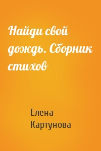 Найди свой дождь. Сборник стихов