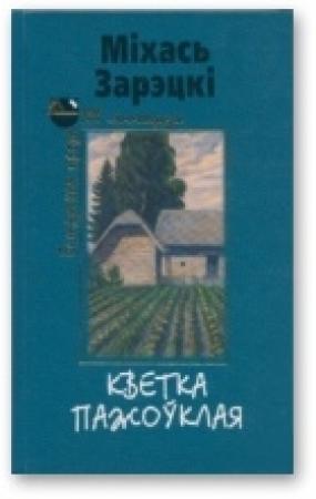 Обложка книги «Кветка пажоўклая. Апавяданні» — Михаил Зарецкий