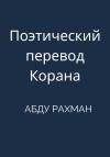 Абду Рахман - Поэтический перевод Корана