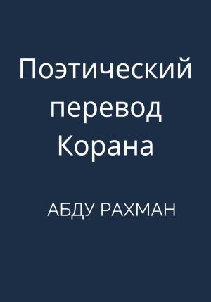 Обложка книги «Поэтический перевод Корана» — Абду Рахман