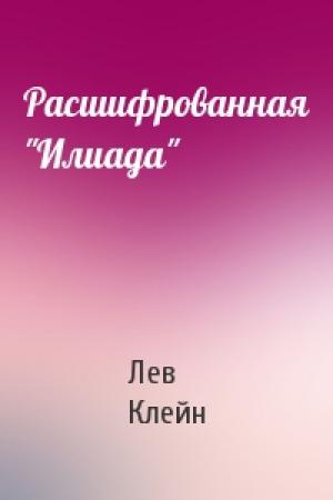 Обложка книги «Расшифрованная "Илиада"» — Лев Клейн
