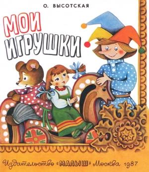 Обложка книги «Мои игрушки» — Ольга Высотская