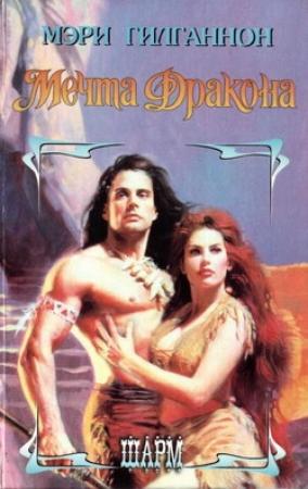 Обложка книги «Мечта Дракона» — Мэри Гилганнон