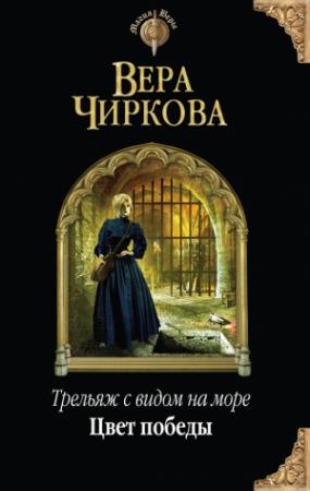 Обложка книги «Цвет победы» — Вера Чиркова