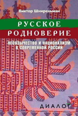 Обложка книги «Русское родноверие» — Виктор Шнирельман
