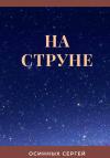 Сергей Осинных - На струне