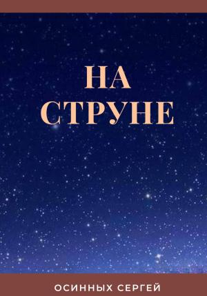 Обложка книги «На струне» — Сергей Осинных