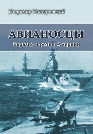 Обложка книги «Авианосцы Евразия против Америки» — Владимир Контровский