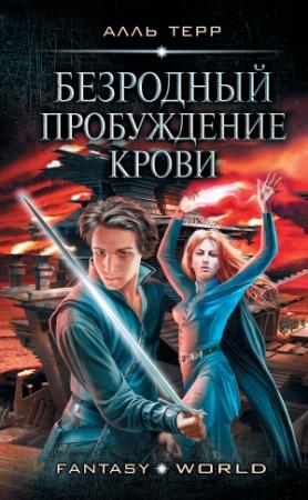 Обложка книги «Безродный: Пробуждение Крови» — Алль Терр