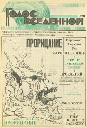 Обложка книги «Голос Вселенной 1991 № 11» — Юрий Петухов