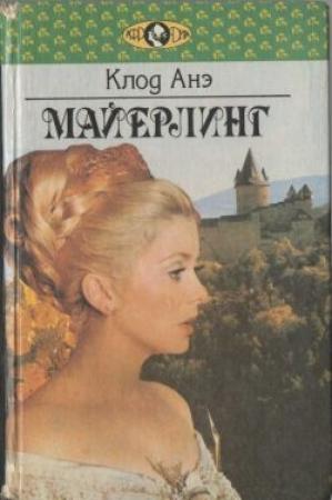 Обложка книги «Арина» — Клод Анэ