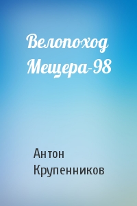 Антон Крупенников - Велопоход Мещера-98