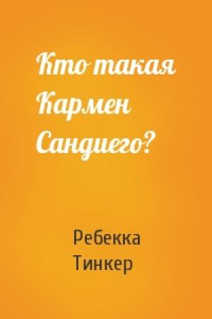 Обложка книги «Кто такая Кармен Сандиего?» — Ребекка Тинкер