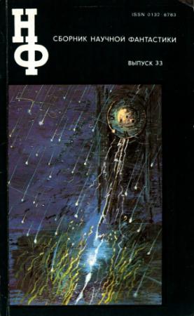 Обложка книги «НФ: Альманах научной фантастики. Выпуск 33» — Кир Булычев, Роман Подольный, Ольга Ларионова, Эдуард Геворкян, Роберт Шекли, Клиффорд Саймак