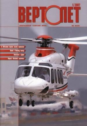 Обложка книги «Вертолёт, 2007 №1»